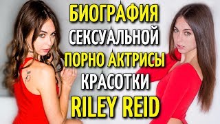 БИОГРАФИЯ ПОРНО АКТРИСЫ, ЗВЕЗДЫ СОЦИАЛЬНЫХ СЕТЕЙ  RILEY REID | РАЙЛИ РИД