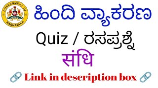 Hindi grammar sandhi quiz ll sandhi hindi grammar quiz