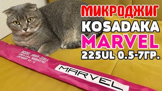 Kosadaka Marvel. Бюджетный МИКРОДЖИГ. Понять и простить 🤣🤥!  #микроджиг #microjig #стритфишинг