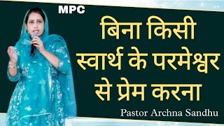 बिना किसी स्वार्थ के परमेश्वर से प्रेम करना - Message by Pastor Archana Sandhu #pastoramritsandhu