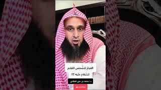 القيامُ للشَّخص القادم للسَّلام عليه ؟؟