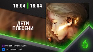 Дети Плесени | День 1