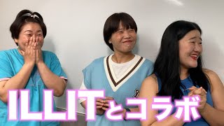 【MyM】必見！ ILLITとコラボ!!!