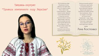 Вірш «Коли закінчиться війна» | «Тиждень-портрет "Троянда поетичного саду України"» | Ліна Костенко