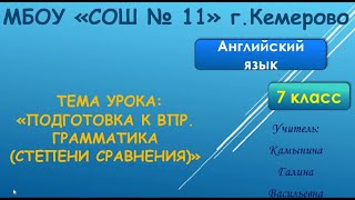 Английский 7 класс ВПР Степени сравнения КамынинаГВ МБОУ СОШ11 Кемерово