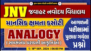 Navodaya entrance exam 2025 - MAT - Reasoning in gujarati | saman sambandh vadi aakrutio Live@6 19/9