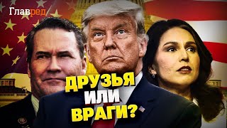 Друзья или враги Украины? Вот что известно о новой команде Трампа!