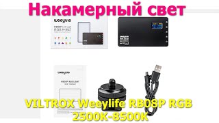 Накамерный RGB свет VILTROX Weeylife RB08P RGB 2500K-8500K