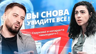 Вы снова увидите ВСЁ! Побеждаем глаукому и катаракту быстро и без боли