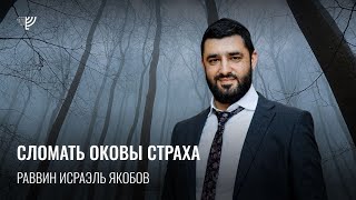 😰Как побороть тревогу и страхи? (рав Исраэль Якобов)