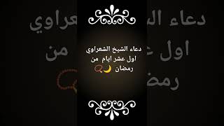 دعاء  10  يوم في  رمضان🌙📿#قرآن #دعاء_رمضان_اللهم_بلغنا_رمضان #الشيخ_الشعراوي