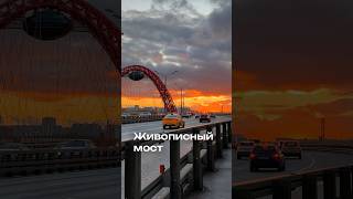 Москва. Живописный мост. #москва #закат #таймлапс #вау #timelapse