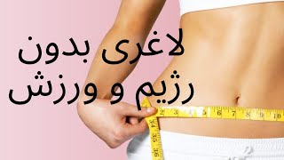 لاغری بدون رژیم و ورزش | چیزی که تاحالا بهش‌ توجه نمیکردی