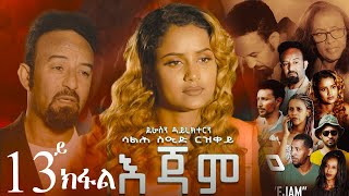 EriZara - እጃም - Part 13 || New Eritrean Series Film 2023 By Salih Seid Rzkey (Raja)