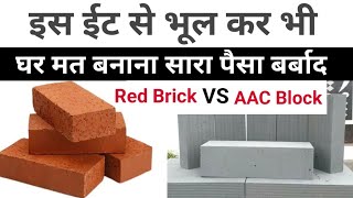 इस ईट से घर मत बनाना | best brick for house | Red brick | fly ash brick | AAC Block | brick price