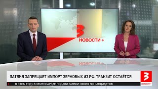 Латвия запрещает хлеб из России. «Новости+», 20 февраля 2024 г.