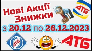 Нові акції АТБ анонс 20.12-26.12.2023 акція економія #атб #акції #акція #акціїатб #знижки #анонсатб