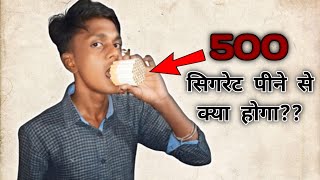 what if i smoke 500 cigarettes,?! एक साथ 500 सिगरेट पीने से क्या - most watch