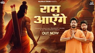 Ram Ayenge | राम आएंगे  | Baawale Chore | Shri Ram Bhajan #ShriRamBhajan #rammandirsong #djmix