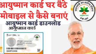 Ayushman card kaise banaye | आयुष्मान कार्ड मोबाइल से कैसे बनाएं | PMJAY | Ayushman card download |