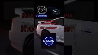 кто выбывает Пиши в Комментарии #nissan #mazda #toyota Toyota