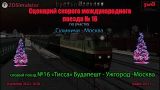 ZDSimulator - Скорый международный поезд №16 "Тисса" - по участку  Сухиничи - Москва - график 2010 г