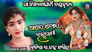 ଆରେ ମୋର ବହୁରାଣୀ ନୁଆ ଗିତ||gajendra bandi||Ma bindhyabasini dandanrutya||Judhistir duti official