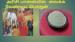 அரிசி பானையில் வைக்க வேண்டிய பொருள்