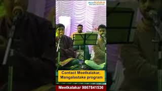 #short #mangalashtak मंगलाष्टके program for wedding | मराठी मंगलाष्टक |Marathi Mangalashtak शुभविवाह