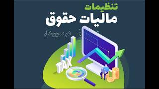 40- آموزش تنظیمات مالیات حقوق پرسنل و لیست بیمه پرسنل در سپیدار