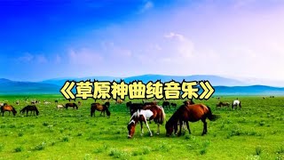 草原动感神曲 电子琴 纯音乐   超级好听 建议收藏