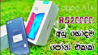 oppo A1k Unboxing video Sinhala | oppo A1k sinhala | oppo A1k | it maduwa