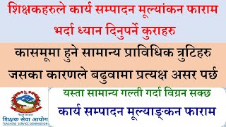 शिक्षकहरुले कार्य सम्पादन मूल्यांकन फाराम भर्दा ध्यान दिनुपर्ने कुराहरु ॥  ध्यान दिएर भर्नुहोस कासमू