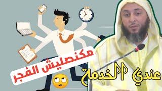 هل ترك صلاة الفجر بسبب العمل له عذر شرعي| الشيخ سعيد الكملي