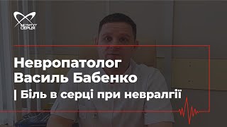 Невропатолог Василь Бабенко | Біль в серці при невралгії