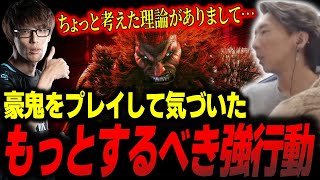 豪鬼をプレイして得た気づき！オジ勢がやるべき”とある行動”について語るマゴさん「このゲーム勝ってるやつはやってる」【切り抜き】【スト6】【どぐら】