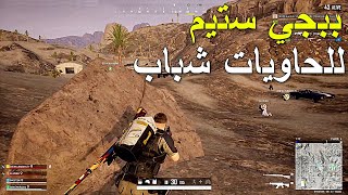 ببجي ستيم للحاويات شباب🔥🔥 || PUBG PC