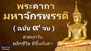 บทสวดมหาจักรพรรดิ 9 จบ พระคาถามหาจักรพรรดิ คาถามหาจักรพรรดิ ร้ายกลายดี แผ่กุศล หลวงปู่ดู่ หลวงตาม้า