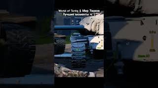 World of Tanks $ Мир Танков: Лучшие моменты ч. 2 #worldoftanks #wot #мир_танков