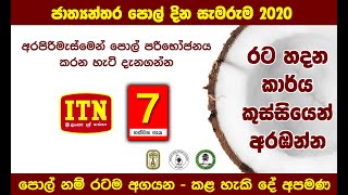 ITN Hathweni Peya 2020-09-03 (හත්වෙනි පැය)