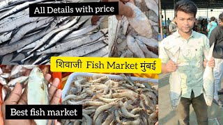 शिवाजी Fish Market मुंबई Mumbai Biggest fish Market  wholesale & Retail Fish Market