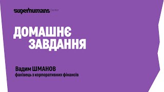 Вадим Шманов - Доманє завдання