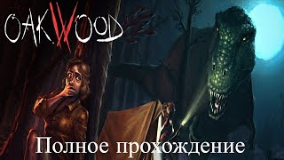 Oakwood - Хоррор с динозаврами (Полное прохождение).