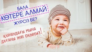 ҚҰРАНДАҒЫ БАЛА КӨТЕРУ ДҰҒАСЫ ᴴᴰ | Ұстаз Елдос Қуандықұлы