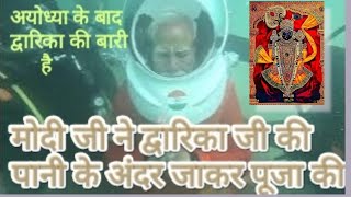 मोदी जी पानी के अंदर जाकर श्री द्वारिका की पूजा की |PM Modi went under water worshiped Dwarika