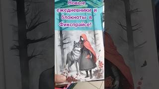 Крутые блокноты в Фикспрайсе! #fixprice #покупкификспрайс #reels #booktube #книги