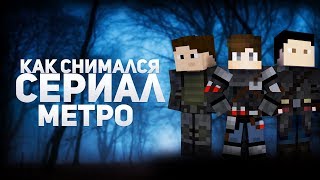 Как Снимался Сериал "Метро" ► Сьёмки Сериала