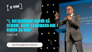 І, витягнувши човни на землю, вони залишили все і пішли за Ним. Пастор ДМИТРО МАСОН. 30.06.2024 (2)