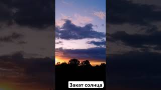 Закаты, рассветы. Закат солнца. Красота #shorts #short #shortvideo #nature #sunsets