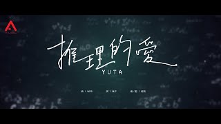 YUTA - 推理的愛 Official MV